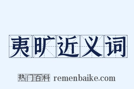 夷旷近义词是什么意思的图片